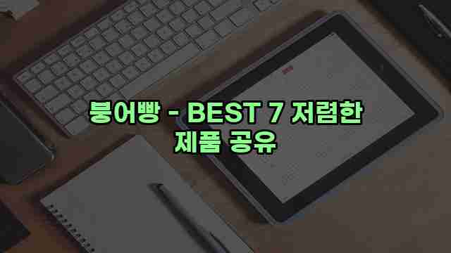 붕어빵 - BEST 7 저렴한 제품 공유