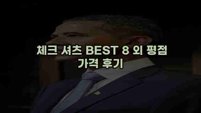  체크 셔츠 BEST 8 외 평점 가격 후기