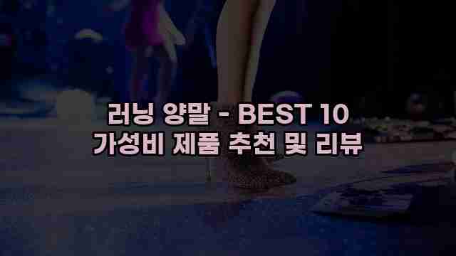 러닝 양말 - BEST 10 가성비 제품 추천 및 리뷰