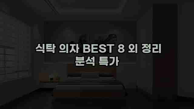  식탁 의자 BEST 8 외 정리 분석 특가