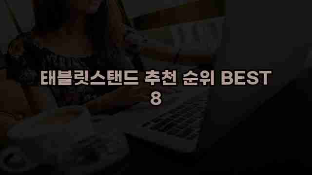 태블릿스탠드 추천 순위 BEST 8