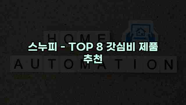 스누피 - TOP 8 갓심비 제품 추천