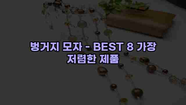 벙거지 모자 - BEST 8 가장 저렴한 제품 