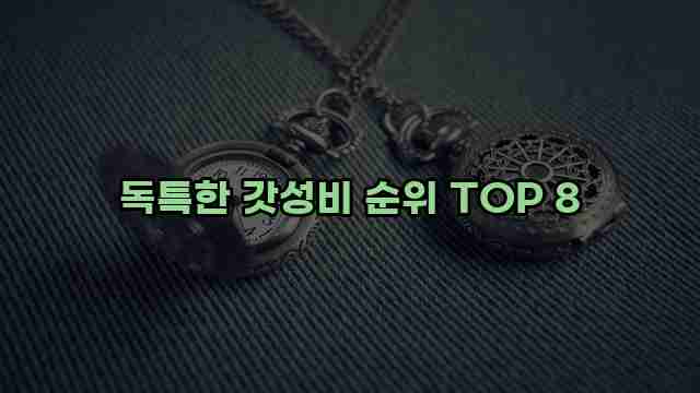 독특한 갓성비 순위 TOP 8