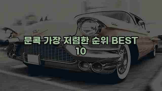 문콕 가장 저렴한 순위 BEST 10