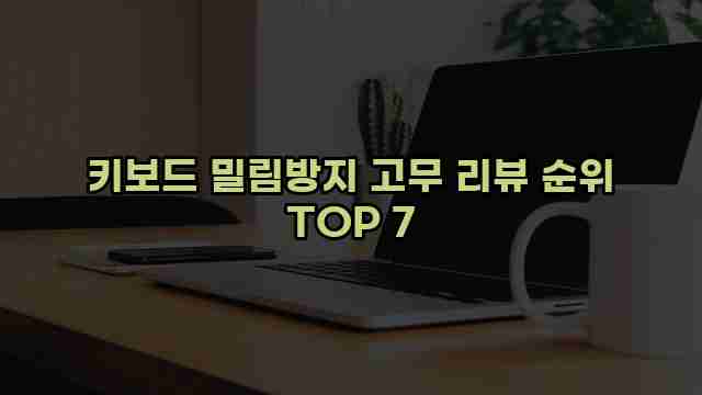 키보드 밀림방지 고무 리뷰 순위 TOP 7