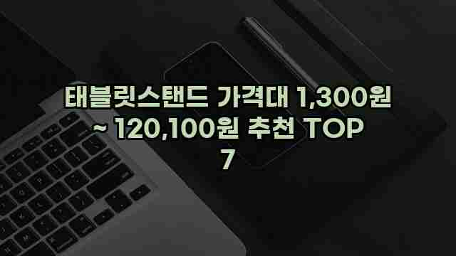 태블릿스탠드 가격대 1,300원 ~ 120,100원 추천 TOP 7