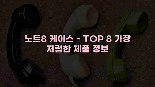 노트8 케이스 - TOP 8 가장 저렴한 제품 정보