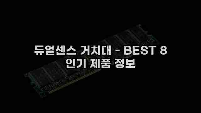 듀얼센스 거치대 - BEST 8 인기 제품 정보