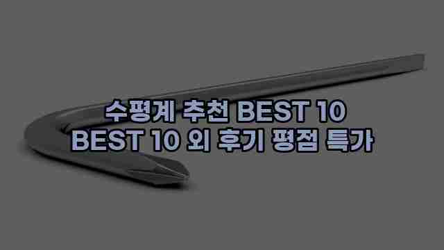  수평계 추천 BEST 10 BEST 10 외 후기 평점 특가