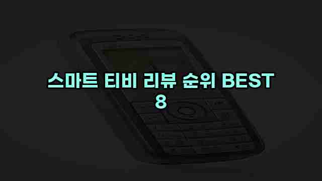 스마트 티비 리뷰 순위 BEST 8