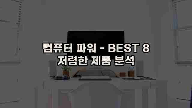 컴퓨터 파워 - BEST 8 저렴한 제품 분석