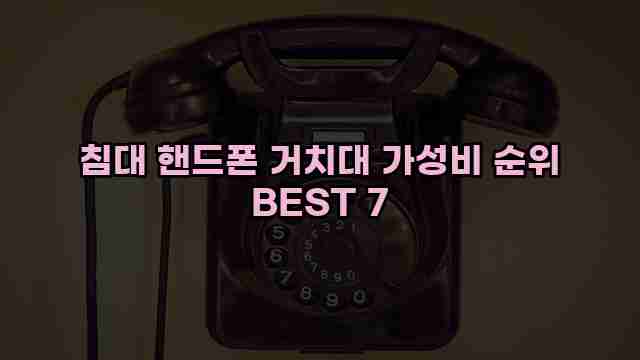 침대 핸드폰 거치대 가성비 순위 BEST 7