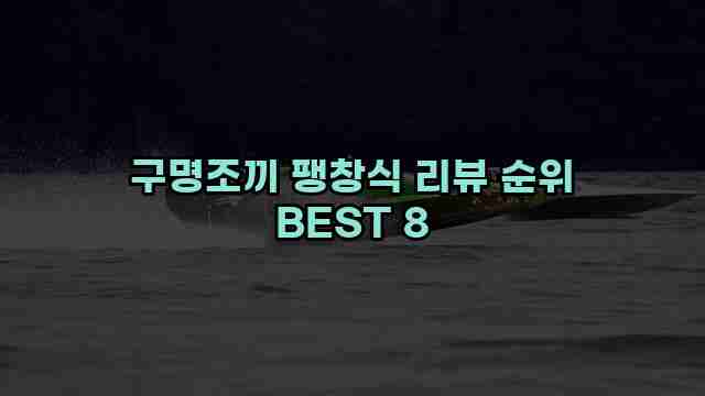 구명조끼 팽창식 리뷰 순위 BEST 8