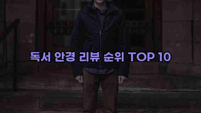 독서 안경 리뷰 순위 TOP 10