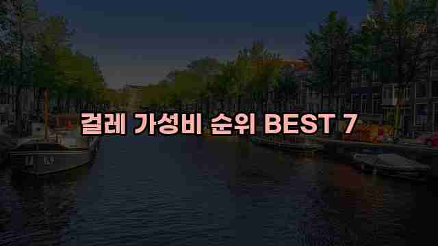 걸레 가성비 순위 BEST 7