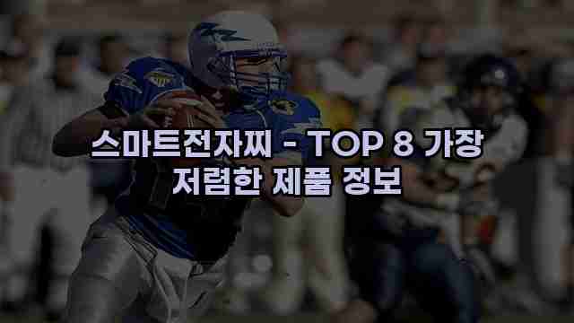 스마트전자찌 - TOP 8 가장 저렴한 제품 정보