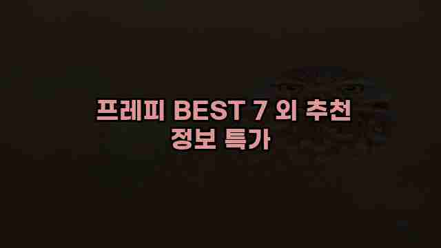  프레피 BEST 7 외 추천 정보 특가