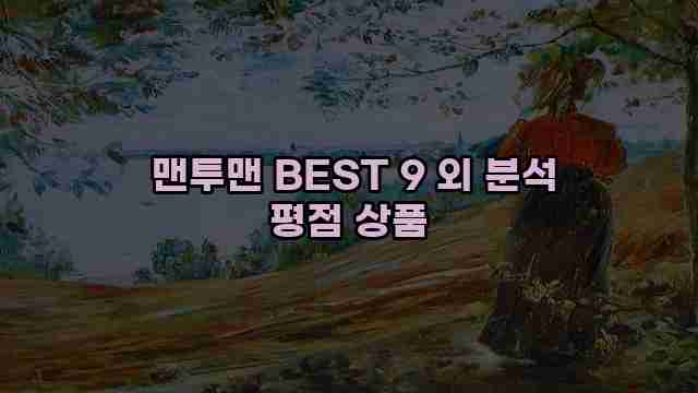  맨투맨 BEST 9 외 분석 평점 상품