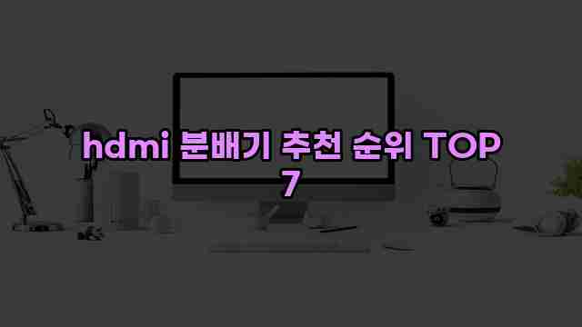 hdmi 분배기 추천 순위 TOP 7