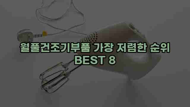 월풀건조기부품 가장 저렴한 순위 BEST 8