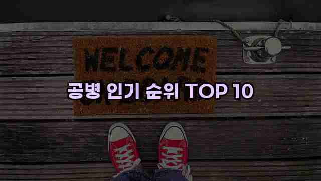 공병 인기 순위 TOP 10