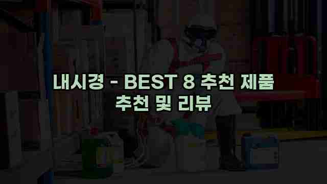 내시경 - BEST 8 추천 제품 추천 및 리뷰