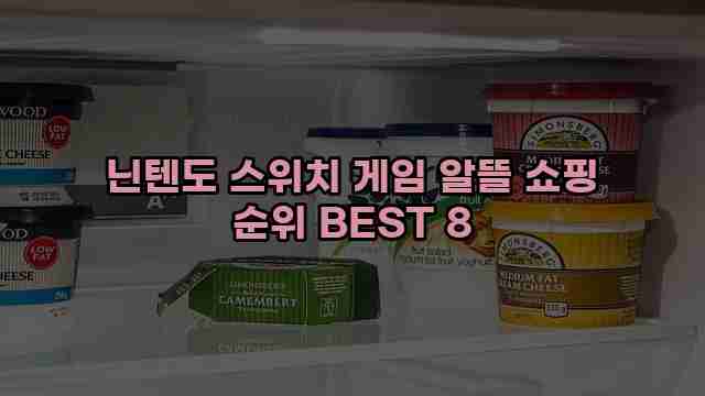 닌텐도 스위치 게임 알뜰 쇼핑 순위 BEST 8