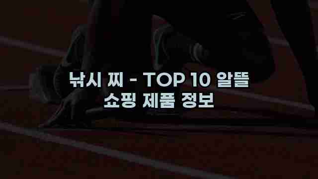 낚시 찌 - TOP 10 알뜰 쇼핑 제품 정보