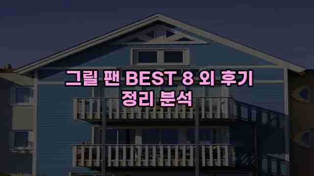  그릴 팬 BEST 8 외 후기 정리 분석