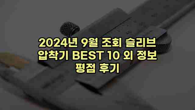 2024년 9월 조회 슬리브 압착기 BEST 10 외 정보 평점 후기