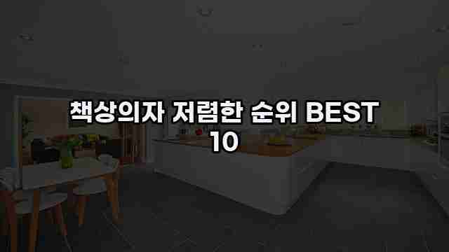 책상의자 저렴한 순위 BEST 10