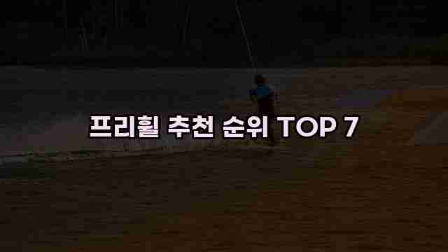 프리휠 추천 순위 TOP 7