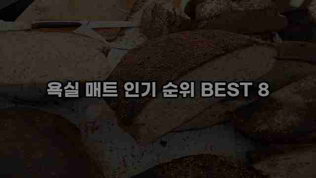 욕실 매트 인기 순위 BEST 8