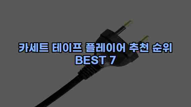 카세트 테이프 플레이어 추천 순위 BEST 7