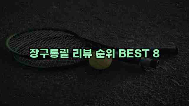 장구통릴 리뷰 순위 BEST 8