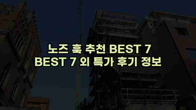  노즈 훅 추천 BEST 7 BEST 7 외 특가 후기 정보