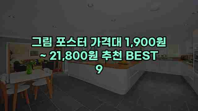 그림 포스터 가격대 1,900원 ~ 21,800원 추천 BEST 9