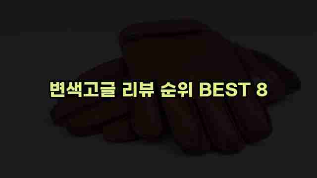 변색고글 리뷰 순위 BEST 8