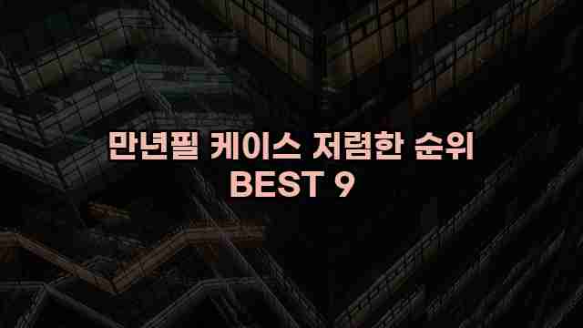 만년필 케이스 저렴한 순위 BEST 9