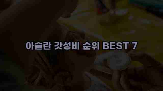 아슬란 갓성비 순위 BEST 7