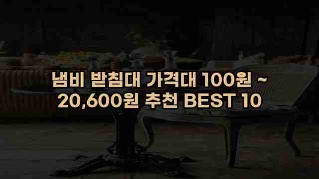 냄비 받침대 가격대 100원 ~ 20,600원 추천 BEST 10