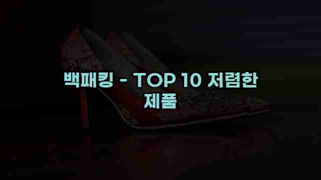 백패킹 - TOP 10 저렴한 제품 