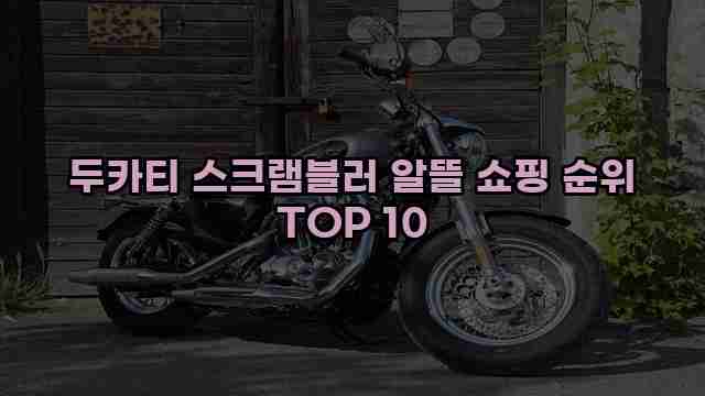 두카티 스크램블러 알뜰 쇼핑 순위 TOP 10