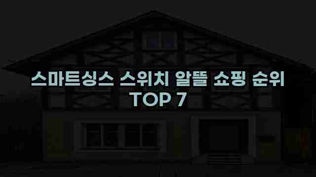 스마트싱스 스위치 알뜰 쇼핑 순위 TOP 7