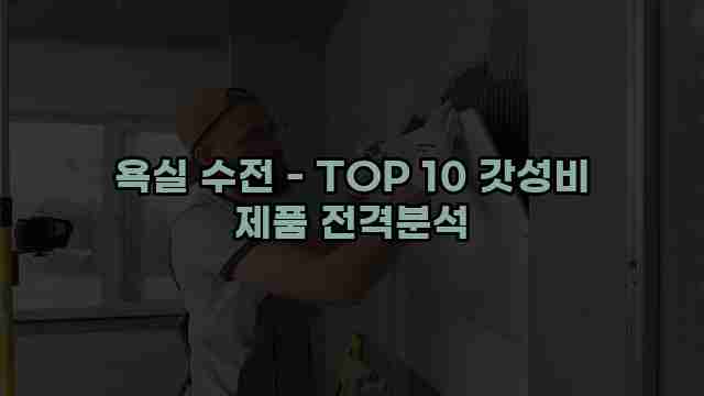 욕실 수전 - TOP 10 갓성비 제품 전격분석