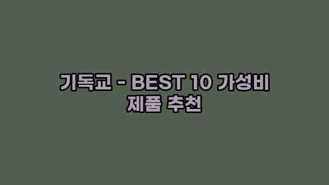 기독교 - BEST 10 가성비 제품 추천