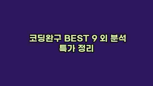  코딩완구 BEST 9 외 분석 특가 정리