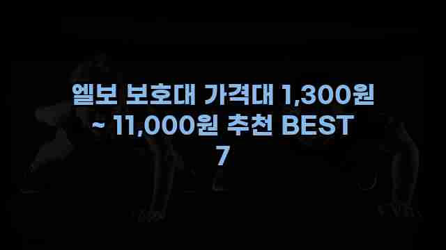 엘보 보호대 가격대 1,300원 ~ 11,000원 추천 BEST 7