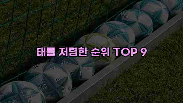 태클 저렴한 순위 TOP 9